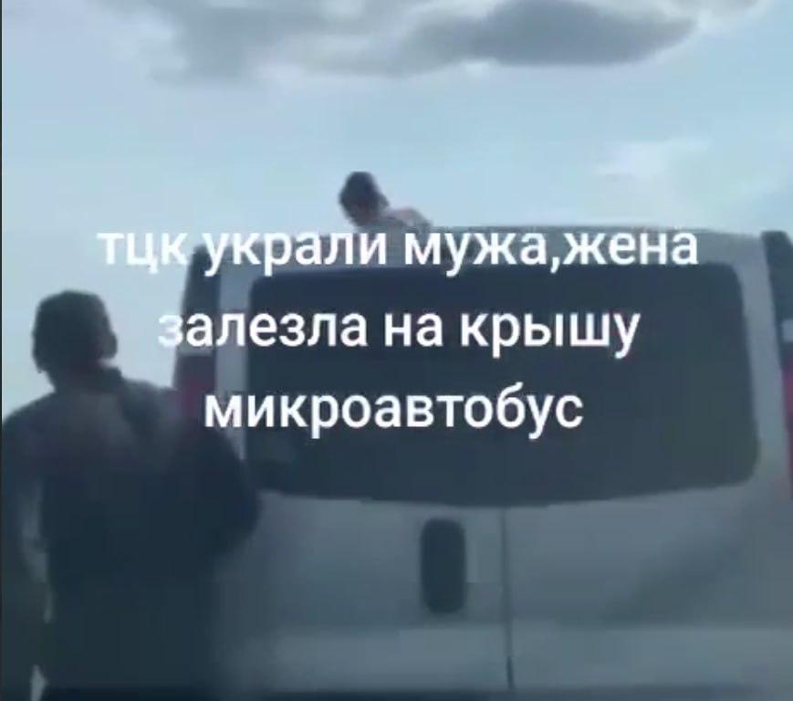 Украинка прокатилась на крыше микроавтобуса ТЦК  На западе Украины женщина устроила отчаянный протест против мобилизации, чтобы помешать призыву своего мужа в армию. Как сообщает издание «Страна.ua», она забралась на крышу движущегося микроавтобуса территориального центра комплектования  аналог военкомата  и проехала так некоторое время.  По данным издания, в салоне транспортного средства находился ее супруг, которого сотрудники ТЦК везли для дальнейшего оформления. Очевидцы предполагают, что женщина решила таким образом заблокировать движение и не допустить отправки мужа в пункт мобилизации.  «Жена мобилизованного едет на крыше микроавтобуса ТЦК  территориального центра комплектования. <…> Предполагают, что она таким образом пыталась помешать мобилизации своего мужа, который находился в микроавтобусе», — говорится в сообщении.   Южная служба новостей