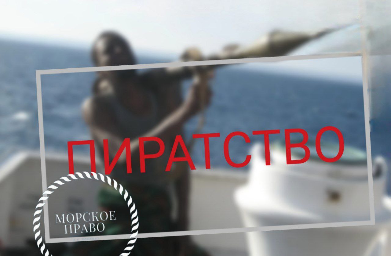 ПРОБЛЕМА ПИРАТСТВА У берегов Сомали пираты захватили танкер спустя несколько дней после ряда попыток захвата судов в том же регионе включая попытку нападения на танкер химовоз Stolt Nielsen Судно Hellas Aphrodite ИМО 9722766 под флагом Мальты водоизмещением 49 992 тонны принадлежащее компании Latsco Shipping следовало в Дурбан с грузом бензина В 07 12 капитан сообщил о маломерном судне по правому борту судна на борту которого находилось несколько человек а за ним на расстоянии 7 морских миль следовало еще одно судно Судно Hellas Aphrodite выполнило маневр уклонения и увеличило скорость до 14 узлов Маломерное судно открыло огонь по танкеру Вооруженной охраны на борту не было Экипаж танкера из 24 человек отступил в цитадель судна где провел несколько часов после чего сдался пиратам Как сообщает Lloyd s List компания Latsco Shipping ранее подтвердила факт инцидента и заявила что связывается с экипажем Сообщается что все 24 члена экипажа Hellas Aphrodite здоровы и танкер направляется к побережью Сомали Ожидается что ближайшее военно морское средство фрегат Eunavfor Operation Atalanta прибудет в район в период с утра пятницы до полудня Безусловно торговые суда осведомлены об угрозе пиратства и как правило планируют свои действия соответствующим образом Кроме того в этом районе осуществляется операция ЕС Аталанта и ВМС Индии Средством подавления угрозы пиратства эксперты называют сочетание передовых отраслевых практик обеспечения морской безопасности и военно морской поддержки Центр морской безопасности Индийского океана предупредил суда о необходимости избегать этого района сохранять полную бдительность применять передовые методы управления и немедленно сообщать о любой подозрительной деятельности в MSCIO или UKMTO морскоеправо пиратство морскиепираты борбаспиратством