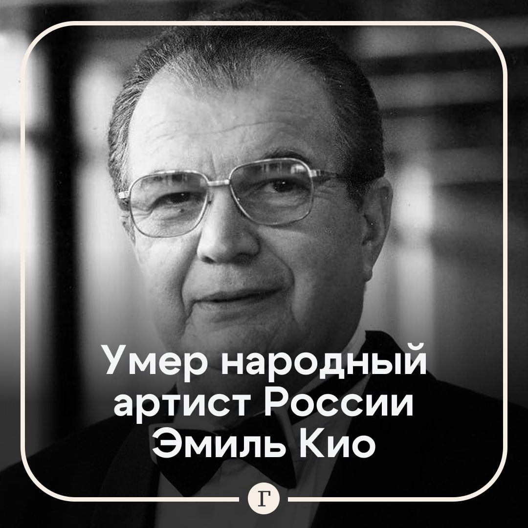 Умер народный артист России и иллюзионист Эмиль Кио Советского артиста цирка не стало на 88 м году жизни О его кончине сообщил Эдгард Запашный Выражаю слова поддержки родным близким и поклонникам великолепного иллюзиониста написал дрессировщик в своем Telegram канале   Кио принадлежал династии известных циркачей в 1966 м создал собственный иллюзионный аттракцион Артист гастролировал по всему миру дал свыше 14000 представлений которые видели более 60 млн человек   Читайте Газету Ru в MAX