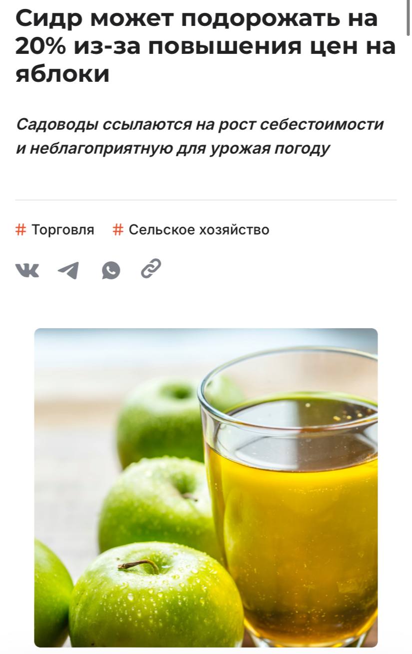 Сидр подорожает на 20% из-за повышения цен на яблоки, пишет Shopper’s. Эксперты считают, что рост цен оправдан, так как у садоводов растет себестоимость производства: расходы на оплату труда, технику, удобрения. Кроме того, весенние заморозки второй год подряд на юге России наносят существенный урон урожаю плодовых и ягодных культур. Поэтому предложение яблок на рынке «неуклонно снижается», отмечают участники рынка.