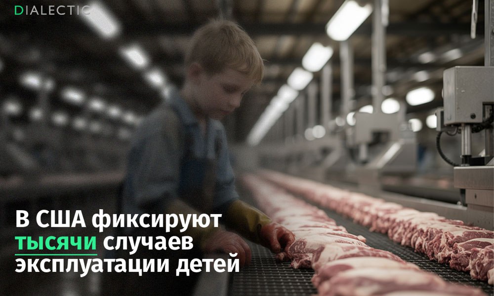 В США зафиксировали 4 тысячи случаев трудовой эксплуатации детей. Это в 4 раза больше, чем 10 лет назад Министерство труда США заявляет, что уровень трудовой эксплуатации детей достиг критического уровня. Это следует из отчета ведомства. В 2024 финансовом году власти страны зафиксировали более 4000 таких случаев. Для сравнения, десять лет назад их было выявлено около тысячи. По мнению чиновников, рост показателей может быть связан как с усилением контроля, так и с повышением осведомлённости о проблеме. Наиболее часто детский труд применяется в гостиничном бизнесе, сфере уборки, на мясокомбинатах и в розничной торговле. Например, в 2023 году произошло резонансное дело мясоперерабатывающей компании Packers Sanitation, которая привлекла более 100 детей для опасной работы в ночное время. Когда нарушения вскрылись, компания получила штраф в $1,5 млн и обязалась ужесточить внутренний контроль. Эксперты заявляют, что борьба с детским трудом требует комплексного подхода и совместных усилий государства, бизнеса и общества. По их мнению, ключ решения проблемы заключается в создании безопасных возможностей трудоустройства для детей и подростков. IALECTIC