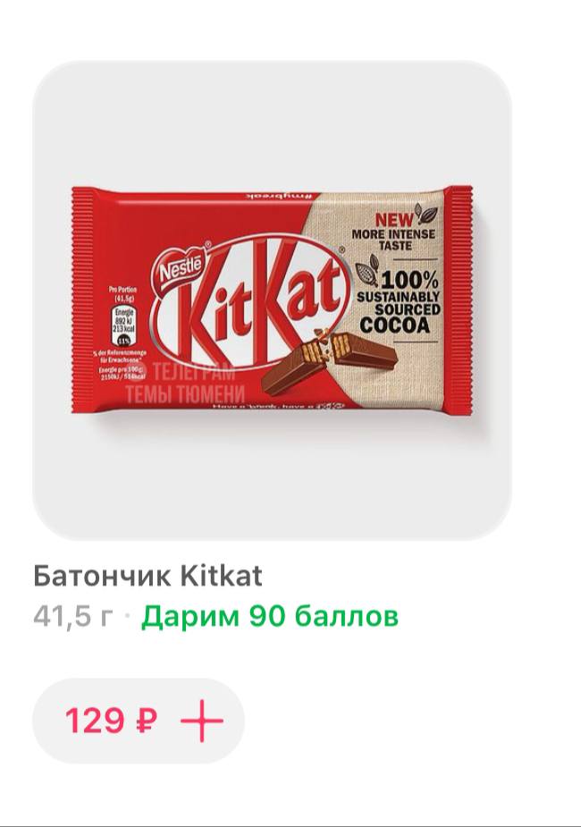 KitKat начали продавать в Тюмени  Шоколадный батончик нашли в «Самокате». Цена кусается — 129₽. Ранее его встречали в сети Familia и Fix Price.  Админ покупал целую коробку на ВБ, получается выгоднее.   : Самокат