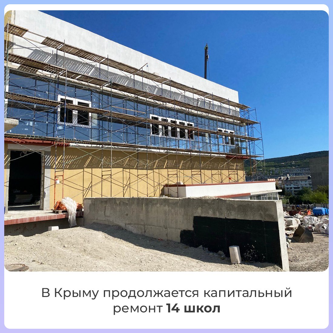 В этом году в Крыму по государственным программам, республиканской адресной инвестиционной программе и нацпроектам ведутся работы на 1 000 объектах  Планируется завершить строительство и ввести в эксплуатацию свыше 700 из них.    Особое внимание уделяется сфере образования. Здесь реализуется 150 проектов. На 110 из них работы планируют завершить до конца этого года.  #РеспубликаКрым