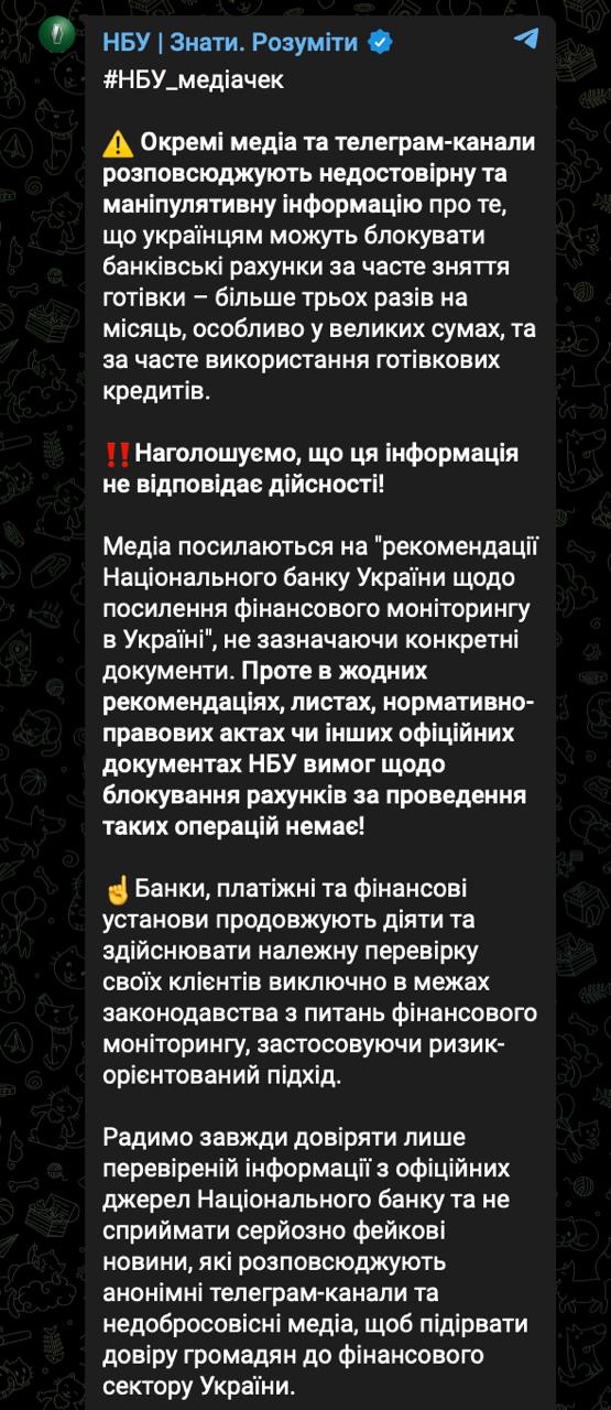 Вчера в СМИ разошлась информация, что украинские банки будут блокировать карты, если снимать с них наличку чаще трех раз в месяц.   Ее опубликовал один из сайтов, на который многие сослались. Он со ссылкой на внутренние рекомендации Нацбанка писал, что карты в этом случае могут либо блокировать, либо запросить дополнительные документы. Особенно, если речь идет о крупных суммах.  В НБУ заявили, что  «эта информация не соответствует действительности». «Ни в каких рекомендациях, письмах, нормативно-правовых актах или других официальных документах НБУ требований по блокированию счетов за проведение таких операций  снятие наличных - Ред.  нет», - говорится в сообщении регулятора.  Нацбанк добавил, что банки применяют «риск-ориентированный подход» и действуют в рамках законодательства.  В то же время, как уже писала «Страна», с февраля украинские банки и другие финучреждения  запустят более тщательный финмониторинг клиентских денег и операций.   Это происходит в рамках меморандума по усиленному финмониторингу, которым вводятся  жесткие лимиты на платежи на 50-150 тысяч гривен в месяц.  Сайт "Страна"   X/Twitter   Прислать новость/фото/видео   Реклама на канале   Помощь