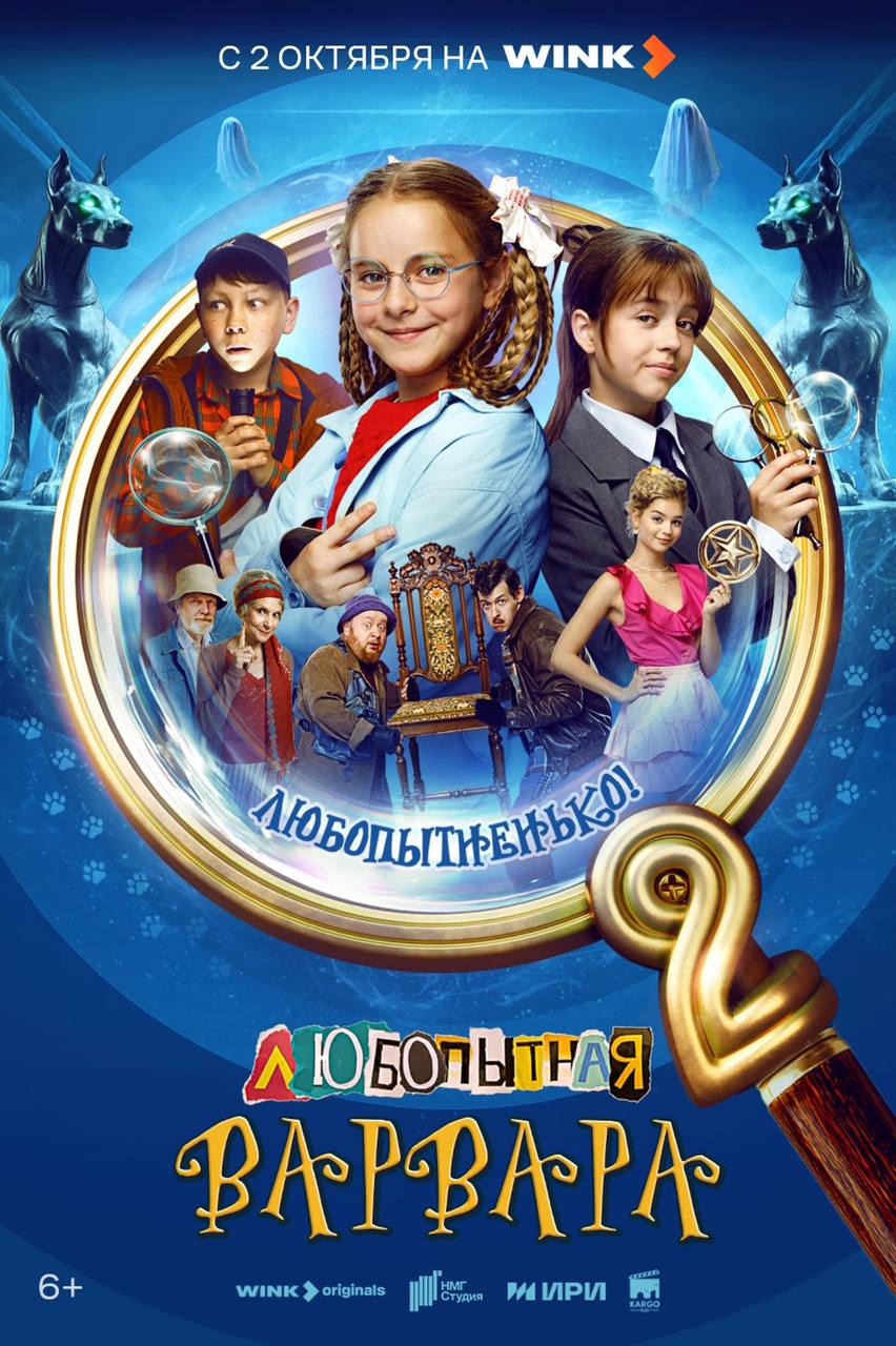Следствие снова ведет школьница второй сезон детского детективного сериала Любопытная Варвара стартует в Wink ru 2 сентября Премьера комедийно детективного сериала Любопытная Варвара Второй сезон 6 состоится 2 октября эксклюзивно в онлайн кинотеатре Wink ru совместное предприятие Ростелекома и НМГ Главные роли в продолжении полюбившегося проекта исполнили Полина Айнутдинова Сергей Федоров Вероника Журавлева Людмила Артемьева Виктор Бычков Степан Девонин Сергей Степин Елена Борщева и Вера Островская Производством сериала занималась кинокомпания Карго при поддержке Института развития интернета АНО ИРИ и НМГ Студии Режиссер постановщик Юрий Коробейников шоураннер Карен Оганесян Семейный детектив пополнит линейку Wink Originals Слово пацана Кровь на асфальте Фишер Балет Комбинация и другие Реклама ПАО РОСТЕЛЕКОМ ИНН 7707049388 erid 2VtzqvWUUNX Фото ПАО Ростелеком