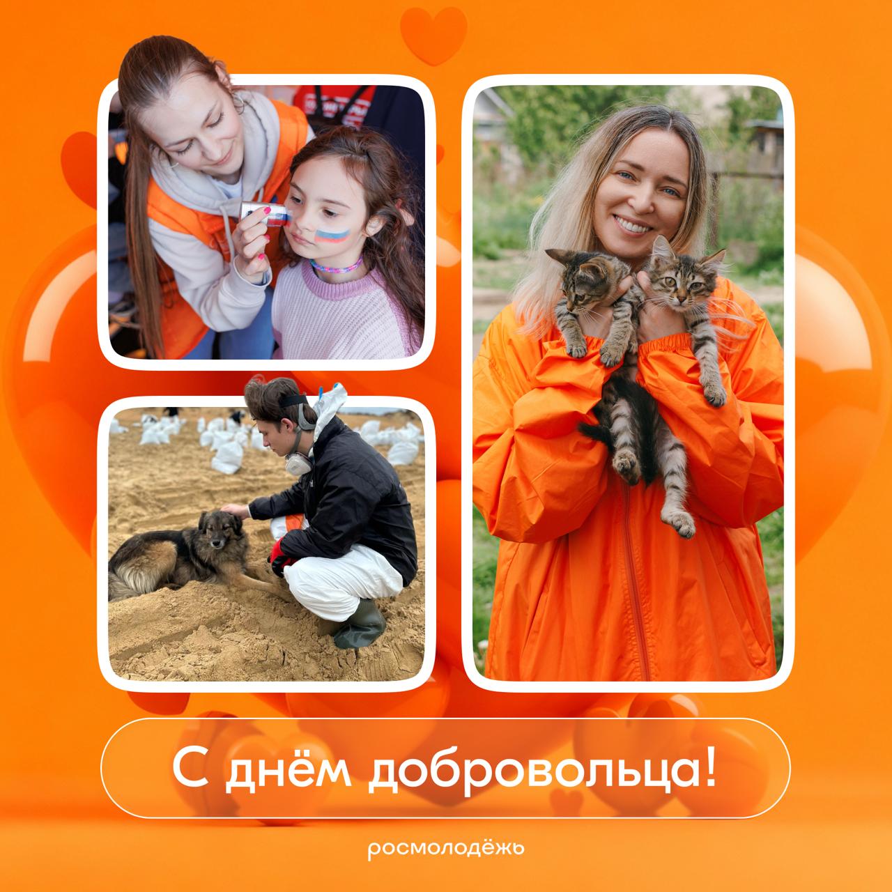 Герои нашего времени   Сегодня мы говорим спасибо тем чья сила в доброте Поздравляем всех волонтёров с Днём добровольца Вы не ждёте благодарности и всегда приходите на помощь Каждый ваш поступок говорит о том что чудеса творятся не волшебниками а простыми людьми с большим сердцем Настоящие герои не носят плащи Спасибо что заряжаете своим примером тысячи людей вокруг Мы гордимся вами Больше новостей в канале Росмолодёжи в MAX