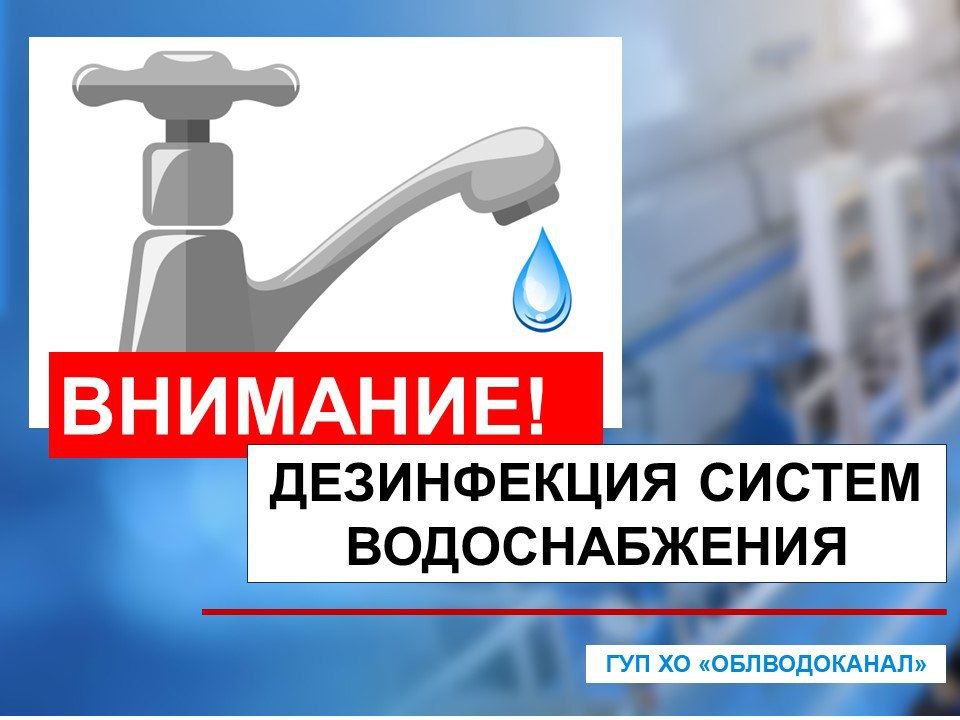 Дезинфекция системы водоснабжения в Новоалексеевке С целью обеспечения населения качественной питьевой водой Генический филиал ГУП ХО "ОБЛВОДОКАНАЛ" планирует провести мероприятия по дезинфекции систем водоснабжения. 16-17 апреля будет проводиться хлорирование системы водоснабжения в Новоалексеевке Водоснабжение будет отсутствовать с 17:00 16 апреля до 17 апреля весь день . Просим жителей сделать трёхдневный запас воды. По завершении работ вода будет подана. После подачи воды её можно будет использовать только как техническую в течении 3-х суток. Употреблять техническую воду в пищу, поить животных, птиц ЗАПРЕЩЕНО!!! #ГеническийТПУ Одноклассники