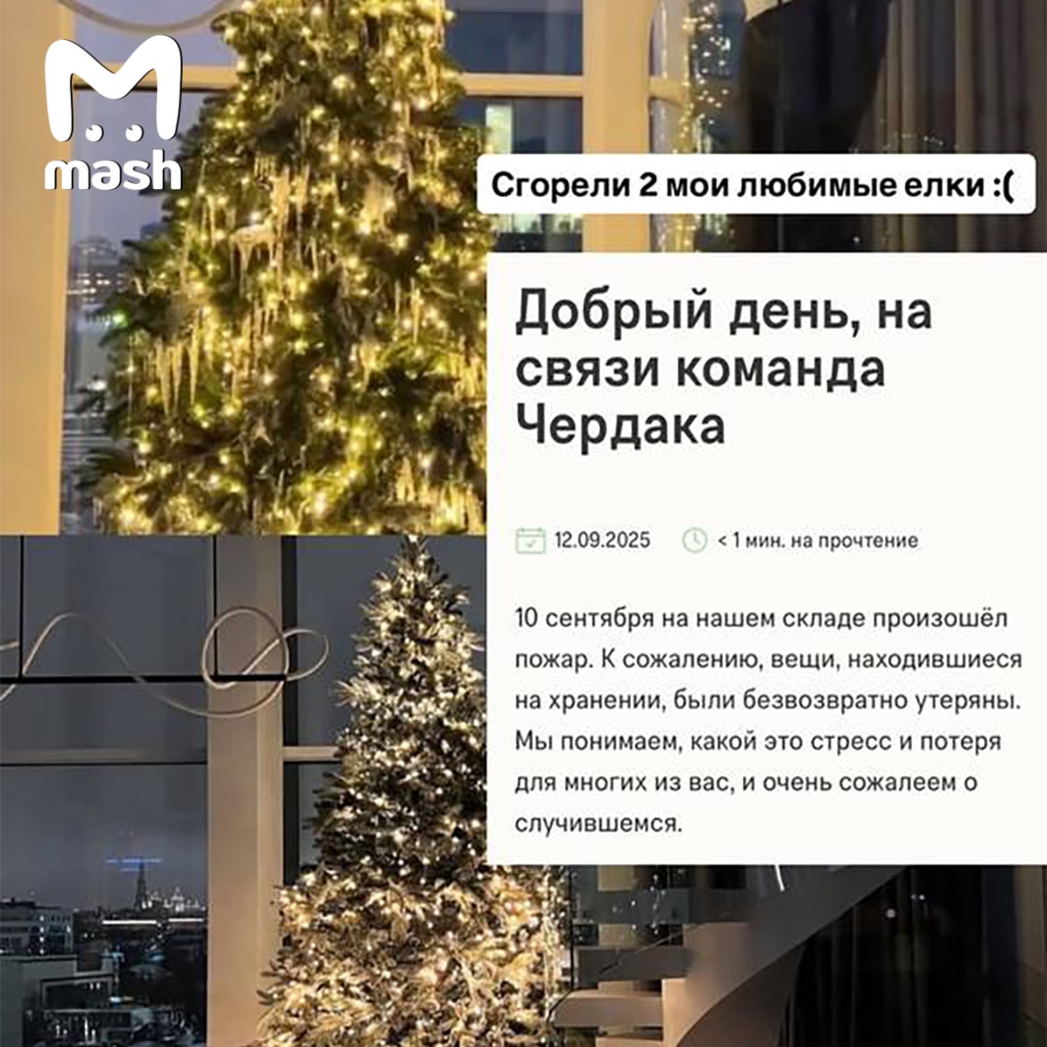 17 коробок с брендовыми вещами шубами и одним лишь кашемиром на миллион рублей сгорели у фэшн блогерки которая хранила их в подмосковном Чердаке Сервис активно пиарили знаменитости а многие инстаселебы пользовались его услугами Среди них экс жена Гуфа Юлия Королёва и бывшая участница Дома 2 Нелли Ермолаева Пострадали инстаблогеры Сергей С и Дарья К у парня сгорели две дорогие дизайнерские искусственные ёлки у девушки вся её одежда на осенне зимний сезон включая шубы и кашемир Склады никак не страхуют предметы искусства ювелирку антиквариат одежду и аксессуары самозапечатанные коробки и их содержимое так что выплат за всё это добро не будет Максимум 1к за арендованный квадратный метр Некоторые пострадавшие даже усмотрели тут бизнес план они предполагают что вещи украли и хотят продать а пожар сымитировали Склад Чердака загорелся в Подмосковье из за работ сварщиков 10 сентября Сотрудники склада работали как самозанятые руководство так и не выходит на связь ни с ними ни с клиентами Подписывайся на Mash