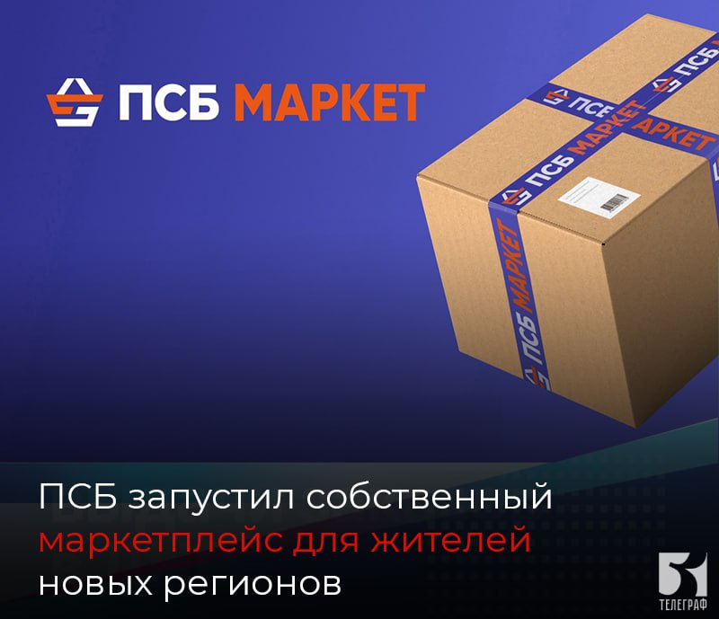 ПСБ запустил собственный маркетплейс для жителей новых регионов.  Михаил Мишустин встретился с главой Промсвязьбанка Петром Фрадковым и обсудил деятельность банка, в том числе в новых регионах России.   ПСБ уже открыл около 500 отделений в более чем 140 населенных пунктах новых регионов. Ведется кредитование как физических, так и юридических лиц. На данный момент кредитный портфель превышает 50 млрд рублей.  Клиентам доступны и небанковские сервисы: юридические консультации, страхование, оплата счетов ЖКХ, мобильные услуги.  Промсвязьбанк запустил собственный маркетплейс, с помощью которого жители новых регионов в любой точке могут заказывать товары по общероссийским ценам.    ЗАПОРОЖСКИЙ ТЕЛЕГРАФ