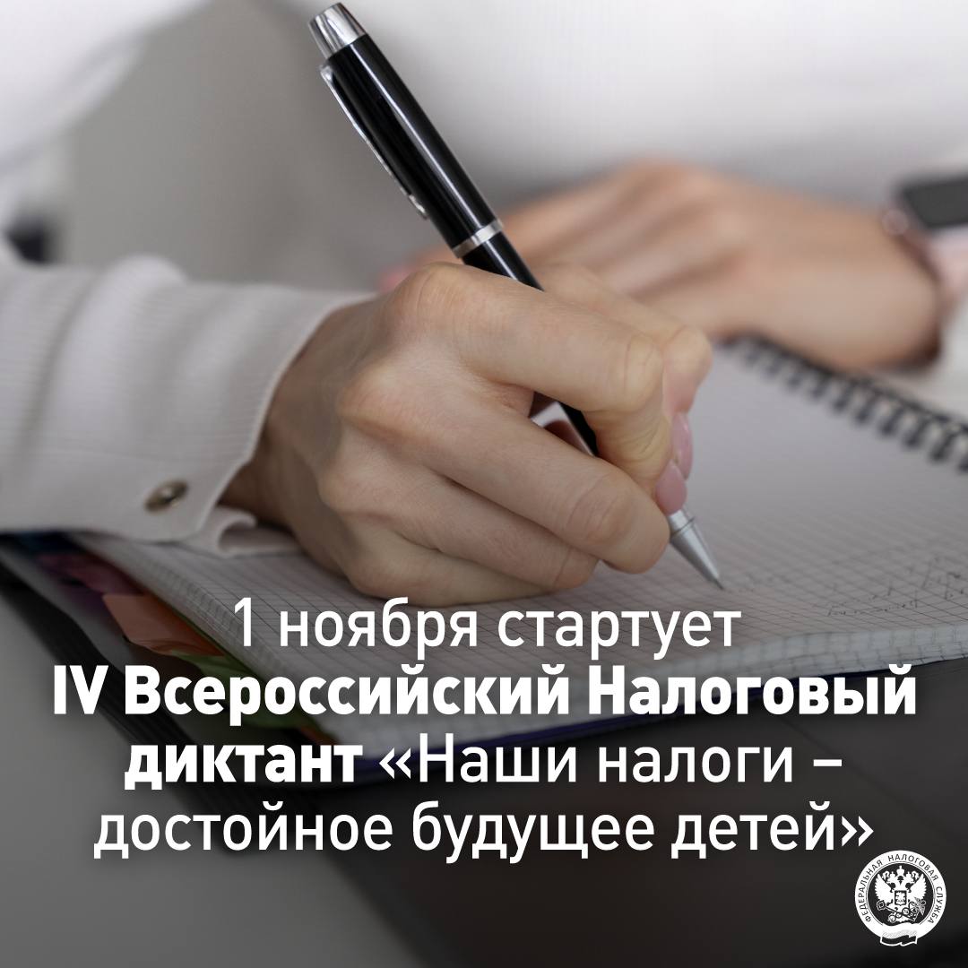 Стартует IV Всероссийский Налоговый диктант Наши налоги достойное будущее детей 1 ноября 2025 года в 14 00 стартует IV Всероссийский Налоговый диктант Наши налоги достойное будущее детей который проводится ФНС России совместно с Президентской академией В нем могут принять участие все желающие интересующиеся темой налогов из любой точки мира Налоговый диктант пройдёт в онлайн формате здесь Участники получат возможность без предварительной регистрации в дни проведения Налогового диктанта ответить по выбору на 10 вопросов базового уровня 25 вопросов продвинутого уровня или 20 вопросов посвященных 35 летию ФНС России По итогам прохождения выдаются электронные именные документы прошедшие базовый уровень или набравшие менее 90 баллов из 100 на продвинутом уровне сертификаты показавшие высокие результаты от 90 баллов из 100 на продвинутом уровне или ответившим на вопросы к 35 летию ФНС России дипломы IV Налоговый диктант позволит проверить уровень налоговых знаний узнать о налогах больше даст возможность получить новую и важную информацию о своих правах и новеллах законодательства Итоги IV Налогового диктанта будут подведены 21 ноября в День работников налоговых органов 1 2 3 4 мероприятия фнс налоговый диктант