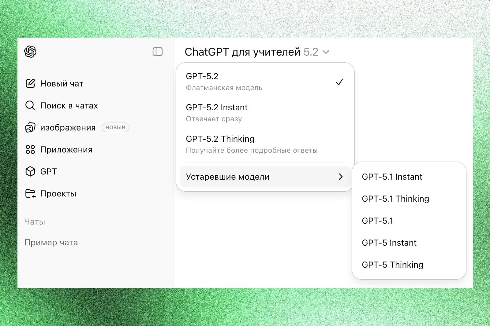 Как подключить подписку ChatGPT бесплатно Пользуйтесь пока есть возможность Это специальная версия ChatGPT в которой нет ограничений на общение с последними ИИ моделями а также увеличены лимиты на загрузку файлов и генерацию изображений Кроме того ваши чаты не будут использоваться для обучения ИИ 1  Создайте временную почту на сайте em bjedu tech Домен почтового ящика должен заканчиваться на erzi me 2  Откройте ChatGPT с иностранного IP адреса и создайте новый аккаунт с временной почтой 3  Для подтверждения регистрации введите код отправленный на почту Если письмо от OpenAI не появилось автоматически нажмите кнопку Refresh Всё теперь у вас есть рабочая подписка ChatGPT для учителей   www iphones ru 1353983 новости iphonesru