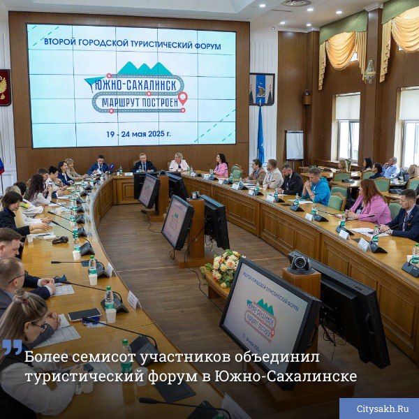 Туристический форум «Южно-Сахалинск — маршрут построен» стартовал в областном центре и собрал ведущих экспертов туристической отрасли, представителей бизнеса и власти. В течение трех дней на площадках форума эксперты будут поднимать актуальные вопросы развития индустрии, обмениваться опытом, а также разрабатывать стратегии развития туристического потенциала Южно-Сахалинска. Есть о чем рассказать? Пришлите новость