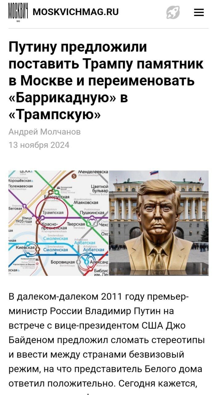 В Москве предлагают поставить памятник Дональду Трампу, переименовать станцию «Баррикадная» в «Трампскую» и объявить 2025 год Годом Трампа  Активисты агентства «Главпиар» уже отправили письмо Путину с предложением. Они считают, что это поможет укрепить российско-американские отношения. Понятно, что эти активисты просто пиарятся, однако среди комментаторов нашлись люди, которые подержали их инициативу  Новости из мира вечной борьбы