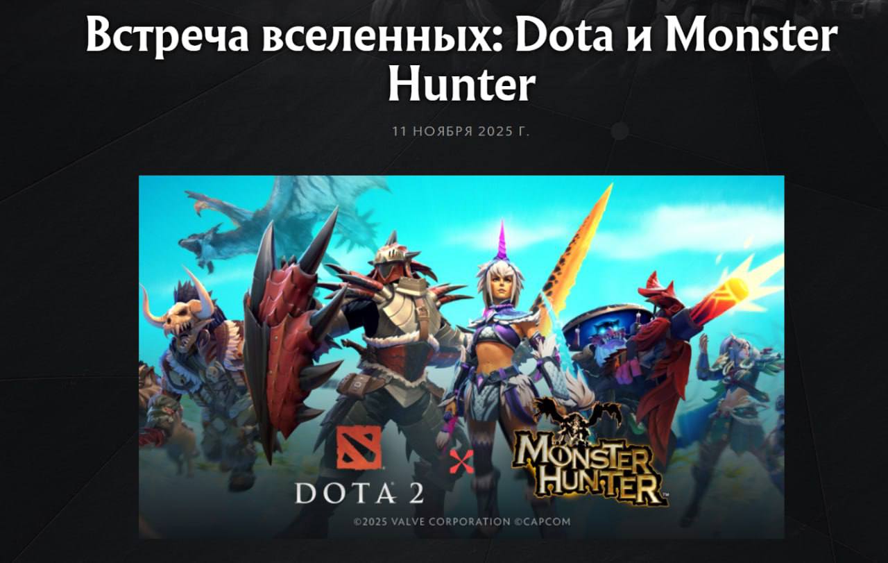 В Dota 2 вышла коллаборация с Monster Hunter В игре стартовал ивент по вселенной Monster Hunter с новыми скинами и охотами на героев Базовые версии наборов доступны бесплатно нужно лишь собрать материалы во время события