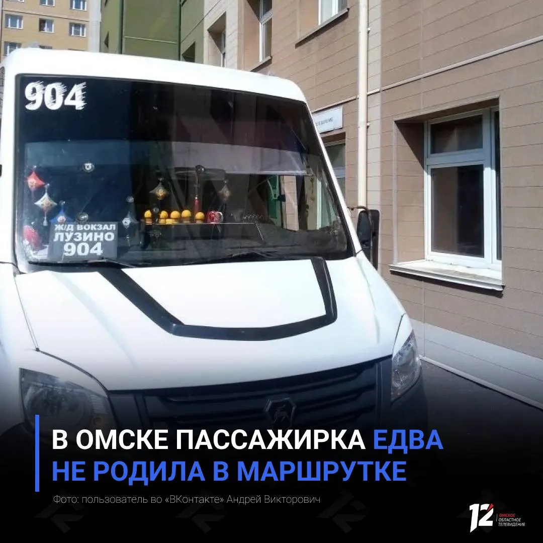 В Омске пассажирка едва не родила в маршрутке Необычный случай произошёл на маршруте 904 У одной из пассажирок прямо во время поездки начались преждевременные роды Водитель быстро сориентировался изменил маршрут и повёз женщину в роддом на улице Герцена Пассажиры отнеслись к ситуации с пониманием а один из омичей даже остался в салоне чтобы поддержать будущую маму Женщину вовремя передали врачам Позже стало известно что у неё родилась девочка     Подписывайтесь на 12 канал в МАХ