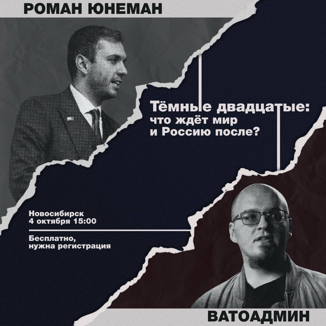 Анонсируем большую конференцию в Новосибирске 4 октября эксперты аналитики и общественные деятели соберутся в сибирской столице чтобы вместе обсудить тренды определяющие ближайшее десятилетие и возможности которые оно может предоставить И в политике и в экономике и в технологиях и не только Приедут я Ватоадмин и ещё несколько сибирских спикеров о которых расскажу позже В центре внимания не прогнозы катастроф а трезвый анализ как адаптироваться какие навыки и институты станут востребованы и как построить устойчивое будущее как для страны так и для каждого человека Конференция пройдёт в формате выступления с живыми вопросами от аудитории и неформальным общением после основной программы Регистрируйтесь приходите и задавайте вопросы Время 4 октября 15 00 по местному времени Адрес отправим тем кто зарегистрируется Вход бесплатный Ссылка на регистрацию   ob event timepad ru event 3591234