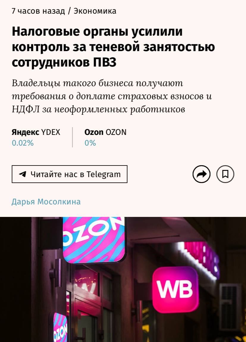 Налоговая служба России активно проверяет пункты выдачи заказов, требуя от их владельцев отчеты о сотрудниках, работающих нелегально, сообщают «Ведомости». Инспекторы налоговых служб оценивают необходимое количество менеджеров, учитывая режим работы точек, проводят опросы работников, а затем приглашают предпринимателей для объяснений и требуют предоставить документы, подтверждающие уплату налогов и страховых взносов. Так, Красногорская налоговая инспекция в Московской области посчитала, что для нормального функционирования пункта требуется минимум два сотрудника, осуществляющих работу по 12 часов ежедневно без выходных. Подобные требования предъявляют и в Свердловской области.