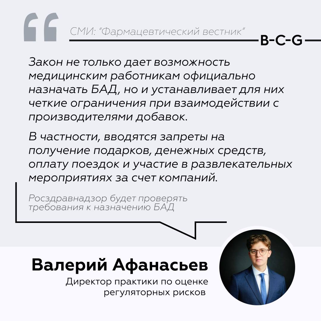 Росздравнадзор возьмет под контроль назначение БАД С 18 10 2025 требования связанные с назначением БАД включаются в сферу государственного контроля Соответствующее постановление принято Правительством РФ Как отметил Валерий Афанасьев директор практики по оценке регуляторных рисков Baikal Communications Group расширение надзора является логичным шагом в свете недавних законодательных изменений Принятым ранее законом от 07 06 2025 150 ФЗ медицинские работники получили право назначать пациентам БАД включенные в специальный перечень Минздрава Помимо этого на врачей накладывается ряд ограничений при взаимодействии с производителями БАД После вступления в силу постановления данные требования будут подлежать контролю со стороны Росздравнадзора Новые меры направлены на формирование практики назначения БАД приближенной по своим стандартам к сфере обращения лекарственных средств Для части компаний это может означать необходимость пересмотра привычных форм взаимодействия с врачебным сообществом отмечает эксперт Baikal Communications Group Подробнее в материале Фармацевтического вестника Читать новость здравоохранение БАД Росздравнадзор регулирование комплаенс