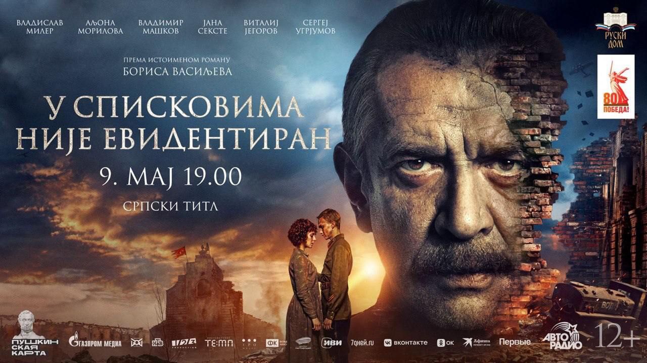 Европейская премьера военного блокбастера «В списках не значился» в Русском доме в Белграде К 80-летию Победы над нацистской Германией Русский дом приглашает жителей Белграда и гостей города на большую премьеру военно-исторической драмы. «В списках не значился» — важное событие российского кинематографа. Премьера фильма состоялась в России 1 мая 2025 года. Белград — первый и единственный город в Европе, где всего через несколько дней после российской премьеры будет показана эта картина. Фильм, снятый режиссером Сергеем Коротаевым по одноименной повести советского писателя и драматурга Бориса Васильева, рассказывает о реальном событии начала войны на Восточном фронте — героической обороне Брестской крепости, которая в июне 1941 года первой подверглась атаке немецко-фашистских войск. Показ состоится в День Победы, 9 мая в 19:00 в Русском Доме в Белграде. Фильм с субтитрами на сербском языке. 21 июня 1941 года. Молодой лейтенант Коля Плужников, получив назначение на постоянное место службы, приезжает в Брест. Переполненные залы ожидания вокзала и толпа увешанных багажом людей не настораживают охваченного радостными надеждами юношу. Коля спешит к месту расположения своей части — в Брестскую крепость… Солдата не успевают зачислить в личный состав военнослужащих, а в четыре утра раздаются артиллерийские разрывы — началась война. Он не был зачислен в ряды военнослужащих Брестской крепости, но всё равно принял участие в первом в своей жизни бою, который длился десять месяцев. Подписывайтесь — RT на Балканах