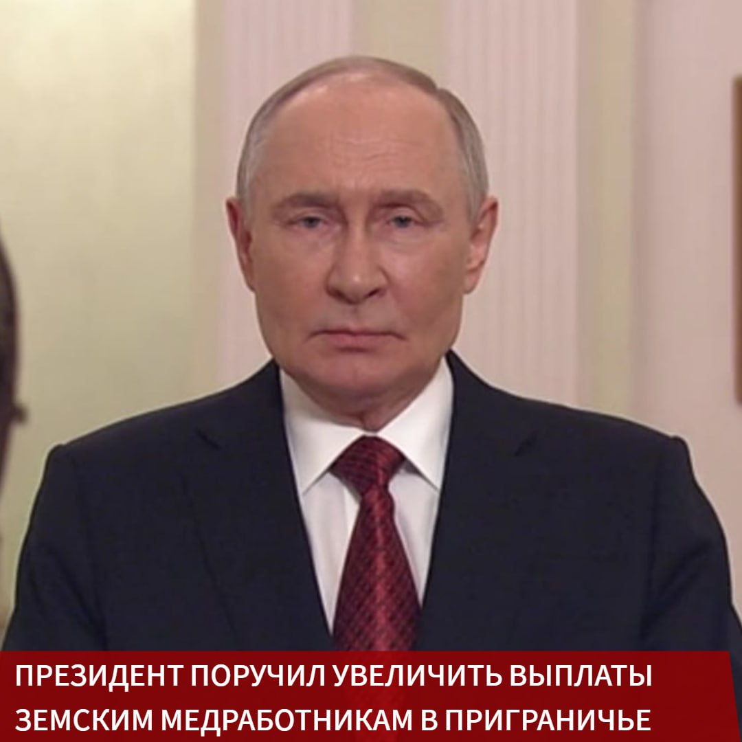Президент РФ Владимир Путин поручил рассмотреть возможность увеличения выплат по программам Земский доктор и Земский фельдшер в Белгородской Брянской и Курской областях С 2027 года единовременная компенсационная выплата для медработников приезжающих работать в эти регионы может составить 2 миллиона рублей Перечень поручений опубликован на сайте Кремля по итогам совещания с членами правительства 23 июля Программы Земский доктор и Земский фельдшер уже много лет помогают решать кадровый вопрос в сельской местности и на отдалённых территориях Повышение выплат станет серьёзной поддержкой для специалистов выбирающих работу в приграничных регионах и дополнительным стимулом для молодых врачей Кроме того поручение касается и других земских программ Земский учитель Земский фельдшер Земский работник культуры и Земский тренер Для участников этих направлений также планируется повышение компенсаций до 2 миллионов рублей