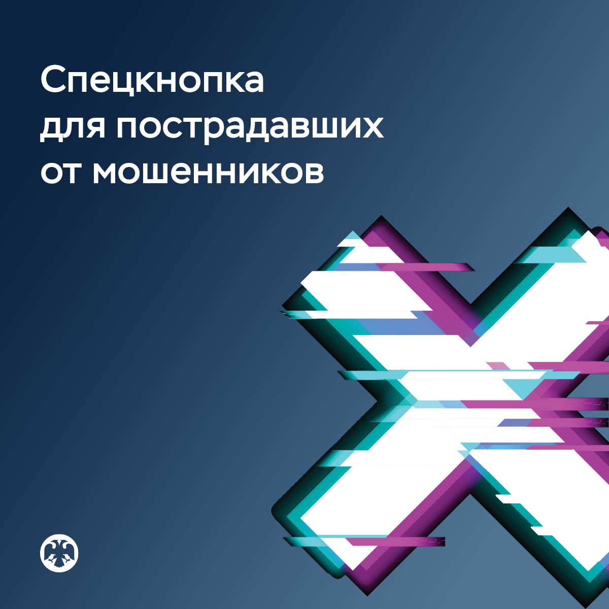 В мобильных приложениях крупных банков появится спецкнопка для пострадавших от мошенников  С 1 октября 2025 года крупные банки, в том числе на рынке платежных услуг, будут обязаны добавить в свои мобильные приложения функционал, который позволит клиентам оперативно заявлять о мошенническом переводе.  Также можно будеть получить от банка электронную справку о такой операции для обращения в полицию. Новые требования предусмотрены положением Банка России.   Если человек напрямую обращается в полицию, в мобильном приложении он сможет ответить на вопрос кредитной организации, совершал ли он операцию под влиянием мошенников. При таком порядке взаимодействия сотрудники правоохранительных органов запрашивают данные в Банке России.   Кроме того, с 1 октября этого года все банки должны принимать обращения от граждан, которые через банкомат перевели наличные деньги на счета мошенников с помощью токенизированных карт. При этом неважно, является пострадавший клиентом этого банка или нет. Хищение денег через токенизированные карты — это сейчас одна из самых распространенных мошеннических схем.  С 29 марта все банки также будут обязаны уведомлять родителей или законных представителей несовершеннолетних клиентов в возрасте от 14 до 18 лет о выдаче им карты, а также обо всех операциях по счету ребенка. Способ информирования прописывается в договоре с банком.