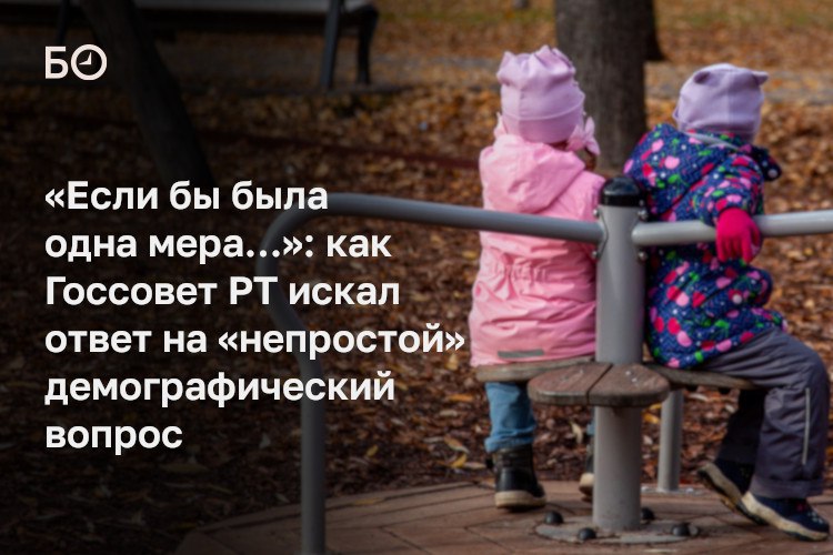 Дебют половой жизни происходит в возрасте 16 17 лет первое деторождение в 29 Это огромный промежуток говорил Алексей Созинов на заседании комитета Госсовета РТ по соцполитике Сегодня там рассмотрели всего один вопрос демографическая ситуация в Татарстане Население республики выросло до 4 019 млн человек но рождаемость продолжает снижаться за четыре года число новорожденных уменьшилось на 14 2 с 41 тыс до 35 2 тыс Основные причины отток молодежи старение населения занятость женщин репродуктивного возраста и ослабление семейных ценностей Из за отсутствия крупных предприятий молодые люди переезжают из малых городов РТ в более крупные оттуда в федеральные центры и за рубеж Прирост населения обеспечивают приезжие из стран СНГ Таджикистана Узбекистана Туркменистана Изменение качества населения Татарстана происходит за счет того что к нам приезжают не супервысокой квалификации трудовые ресурсы А уезжают к сожалению высококвалифицированные специалисты отмечала спикер Самая высокая смертность в Апастовском Муслюмовском и Спасском районах Меньше всего людей умирает в более экономически развитых районах например в Набережных Челнах и Нижнекамске Общая ожидаемая продолжительность жизни при этом постепенно растет Подробнее в материале ℹ Подпишитесь на БИЗНЕС Online