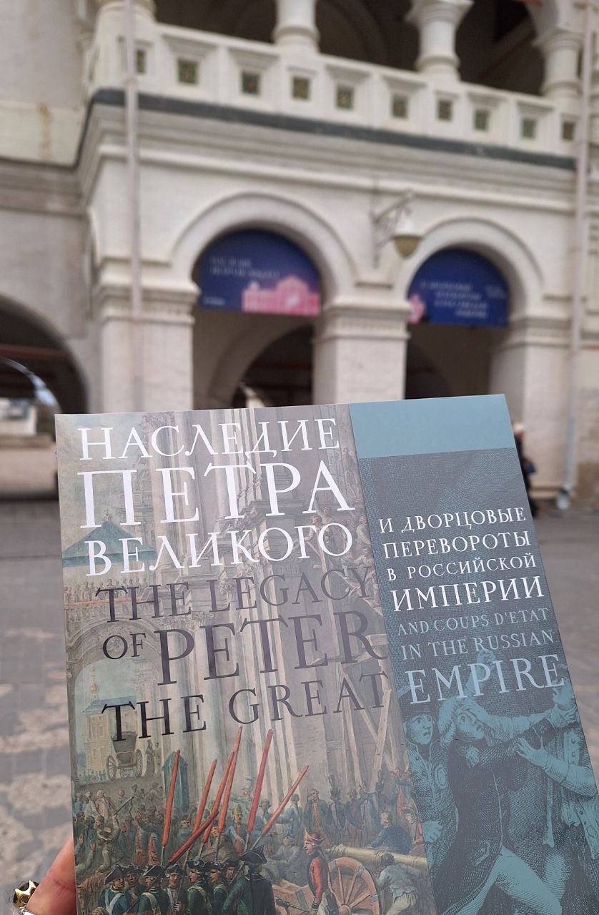В Музеях Московского Кремля сегодня состоялся предпоказ выставки «Наследие Петра Великого и дворцовые перевороты в Российской империи».   «Важной особенностью выставки стала попытка показать скрытые пружины заговоров и раскрыть для посетителей страницы тайной истории», - представила экспозицию Елена Гагарина.   Среди экспонатов – корона императрицы Анны Иоанновны 17 в., живописные портреты и гравюры участников событий, принадлежащие им личные вещи, оружие, медали, монеты и др.   Выставка откроется завтра и будет работать до 23 февраля 2025 г.      #выставка