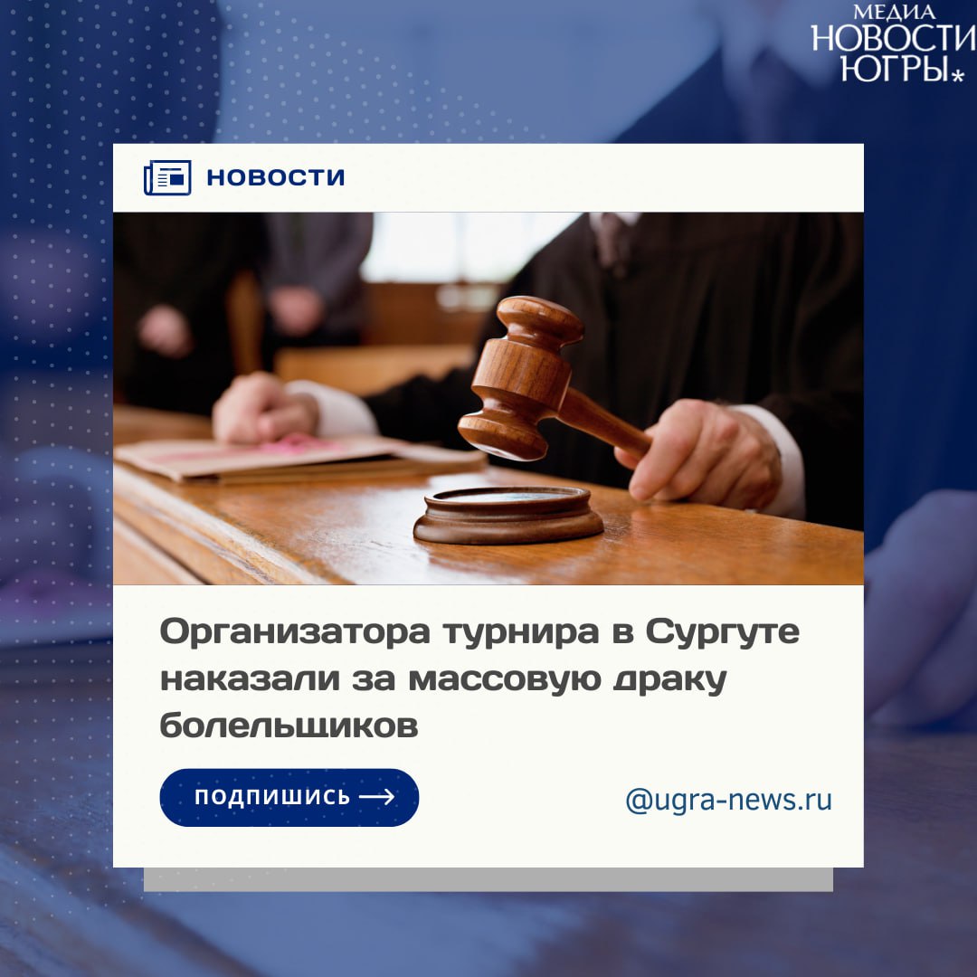  Суд ХМАО оштрафовал организатора боев, где произошла массовая драка болельщиков Организатор турнира по борьбе в Сургуте заплатит штраф в размере 10 тысяч рублей за массовую потасовку среди зрителей. Об этом сообщается в решение районного суда. Инцидент произошел во время турнира в торговом центре «Вершина Югры». В разгар поединка болельщики выбежали на арену и начали драку. Суд счел, что в произошедшем есть вина организатора, и назначил ему административное наказание в виде штрафа размером 10 тысяч рублей.