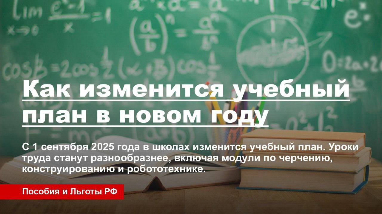 Как изменится учебный план в новом году   С 1 сентября 2025 года в школах изменится учебный план. Уроки труда станут разнообразнее, включая модули по черчению, конструированию и робототехнике.    Уроков истории будет больше — их будут преподавать трижды в неделю, а в 5–7 классах добавится модуль «История нашего края».    Программа по обществознанию изменится, и школьники будут изучать методы борьбы с фейками, дезинформацией, правила обращения с персональными данными и аспекты киберспорта.