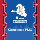 Аватар Телеграм канала: Юстинское РМО Республики Калмыкия