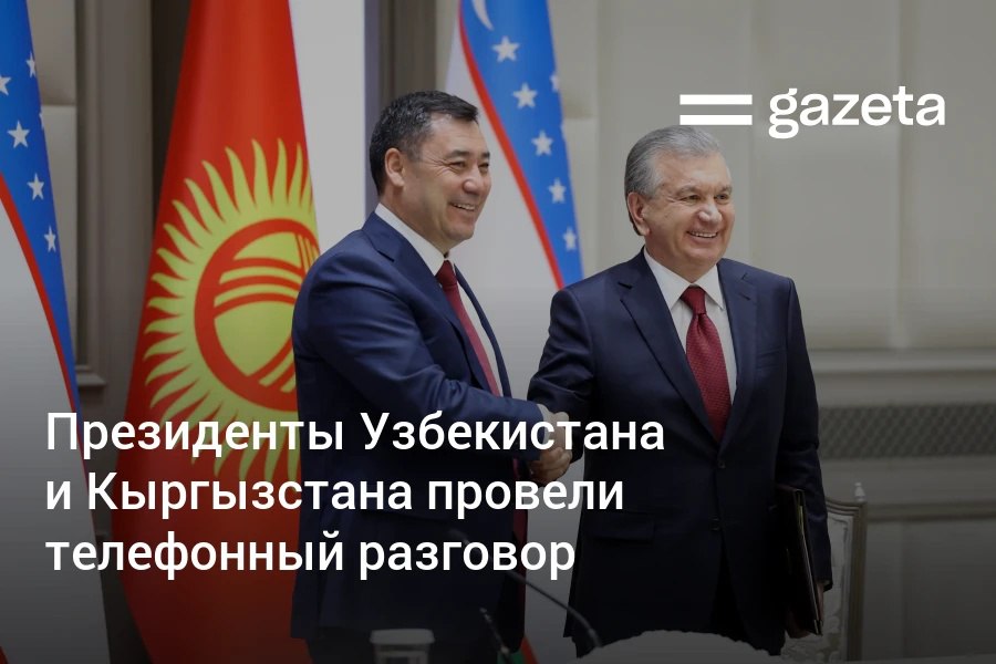 Президент Узбекистана Шавкат Мирзиёев провел телефонный разговор с президентом Кыргызстана Садыром Жапаровым Стороны обсудили укрепление двусторонних отношений Главы государств отметили устойчивую динамику товарооборота между странами а также ход реализации совместных работ по крупным инфраструктурным проектам включая строительство железной дороги Китай Кыргызстан Узбекистан и Камбаратинской ГЭС   www gazeta uz ru 2026 02 10 kyrgyzstan Telegram Instagram YouTube