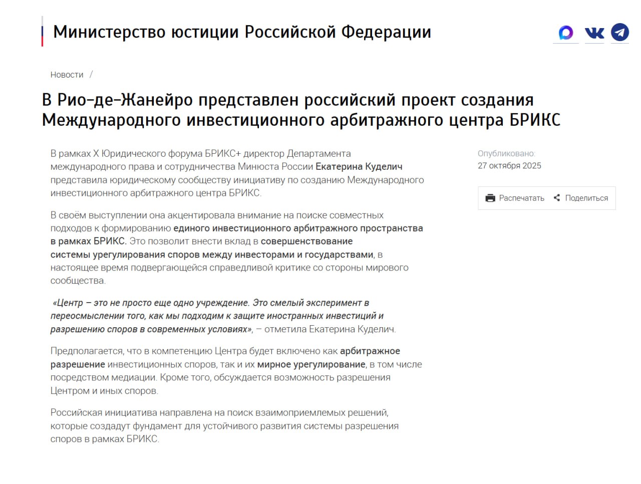 В рамках X Юридического форума БРИКС директор Департамента международного права и сотрудничества Минюста России Екатерина Куделич представила юридическому сообществу инициативу по созданию Международного инвестиционного арбитражного центра БРИКС