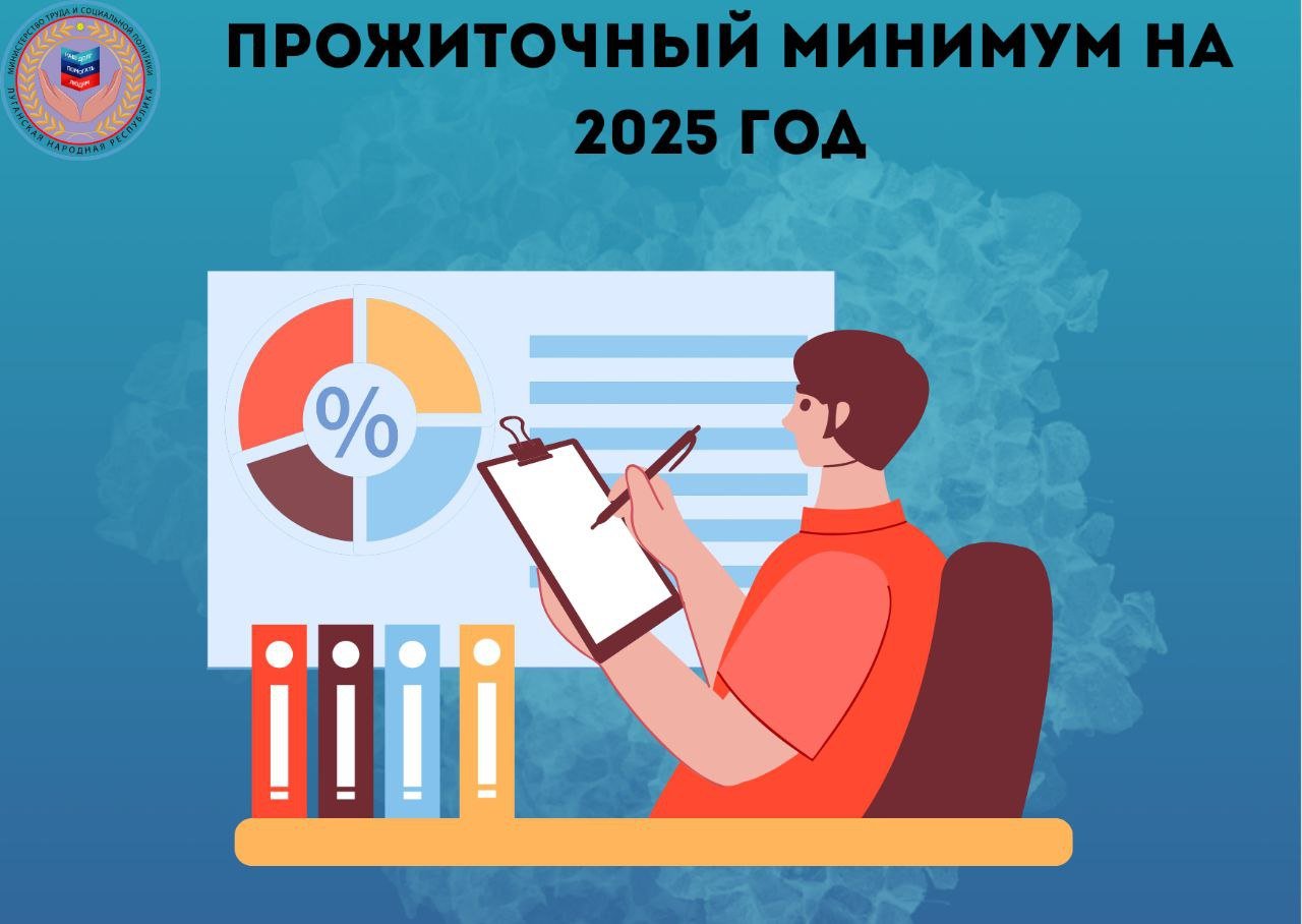 Минтруда ЛНР информирует о величине прожиточного минимума на 2025 год   В 2025 году величина прожиточного минимума в республике установлена в следующих размерах:  в расчёте на душу населения – 16 669 рублей;  по основным социально-демографическим группам для:  трудоспособного населения – 18 169 рублей;  пенсионеров – 14 335 рублей; детей – 16 169 рублей.  Следует отметить, что в 2025 году в сравнении с 2024 годом величина прожиточного минимума увеличилась на 14,8%.  МИНТРУД ЛНР