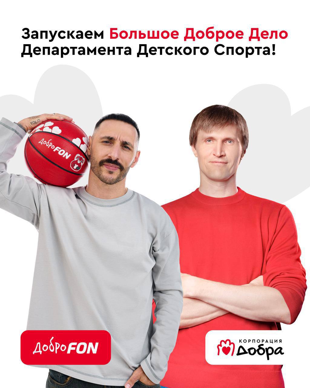 Еще одно Большое Доброе Дело с L One и Андреем Кириленко Департамент Детского спорта в Корпорации Добра проведет мастер класс по баскетболу и автограф сессию в одной из московских школ с известным баскетболистом и топовым артистом А еще организуют отправку мячей по школам России Ты тоже можешь принять участие в добром деле Заходи в раздел Новые задачи на сайте Корпорации Добра Найди задание Забросить Добромяч в корзину Выполни его и приложи скриншот с результатами Каждые десять забитых мячей приравниваются к одному реальному мячу который будет отправлен детям Заходи в игру и забивай мячи ради добра во всем мире