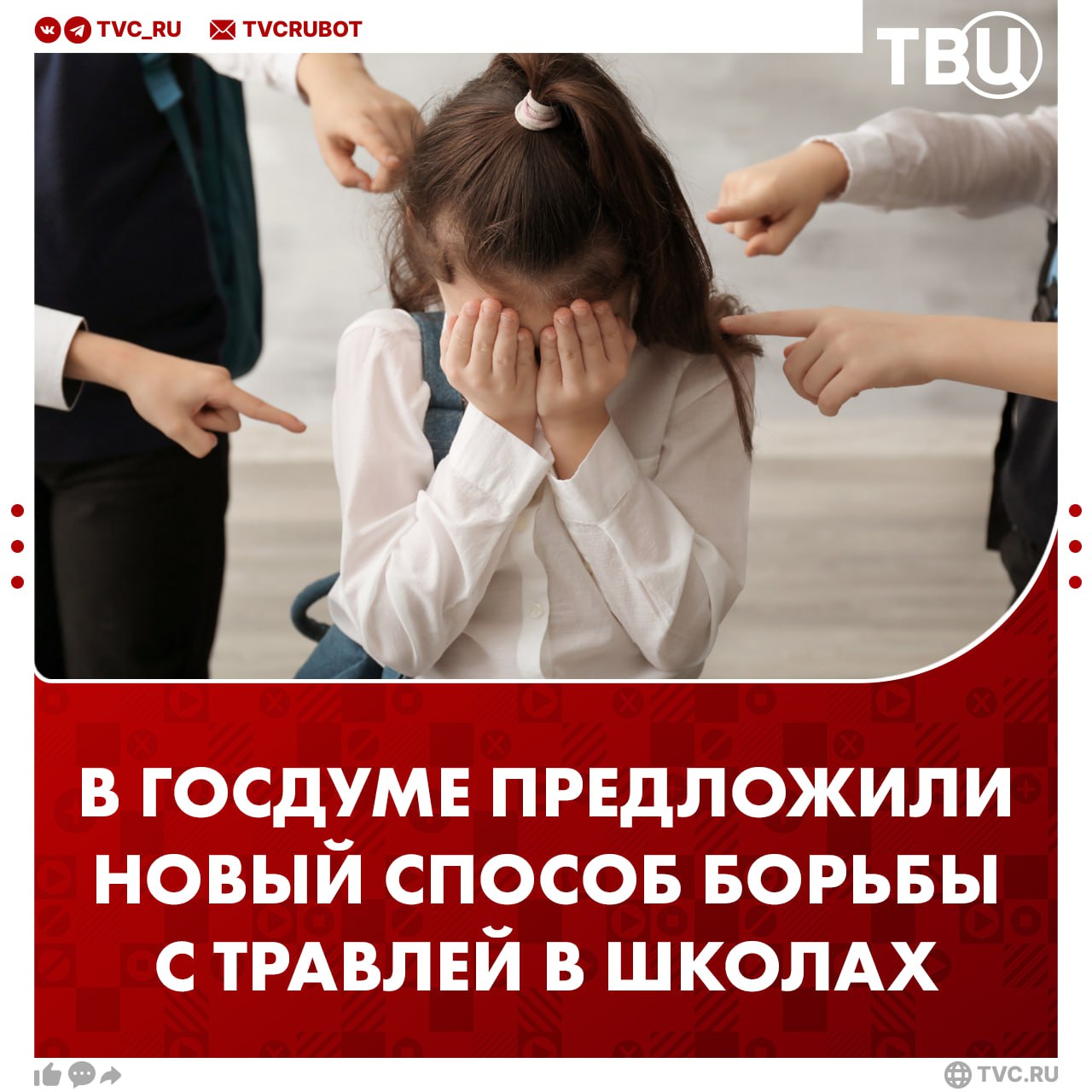 В школах может появиться должность уполномоченного по профилактике травли и буллинга  С соответствующим предложением выступил вице-спикер Госдумы Борис Чернышов. Уполномоченный будет помогать выявлять конфликтные ситуации, участвовать в примирении сторон и сообщать педагогам о проблемах, которые требуют вмешательства.  Сейчас в некоторых подмосковных школах появились QR-коды для борьбы с травлей. С помощью них ученики могут анонимно сообщать о буллинге. Поводом послужило избиение ученицы одной из школ в Котельниках.