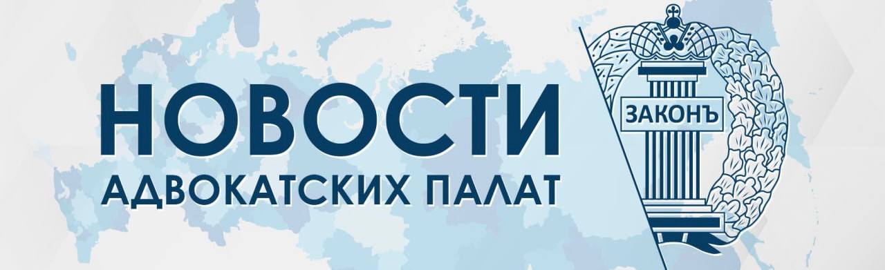Начались судебные прения на втором круге рассмотрения уголовного дела адвоката Дианы Ципиновой   Адвоката в Казани хотят осудить за разглашение сведений о свидетелях которые ранее уже были преданы огласке  В рамках патриотического проекта Я гражданин Право Ответственность Действие запущен правовой сервис Адвокатская тайна Тверская область полностью перешла на распределение поручений через КИС АР Управление ФАС по Вологодской области вынесло предупреждение юридическому центру Правосудие за незаконное использование адвокатских терминов Опубликована информация об очередном заседании Совета АП Ленинградской области Адвокат Тульской области ветеран боевых действий оказал гуманитарную помощь участникам СВО Советом молодых адвокатов АП Республики Дагестан организовано мероприятие в рамках проекта ФПА РФ Я гражданин Право Ответственность Действие Делегация АП Иркутской области во главе посетила ведущие юридические и образовательные центры Пекина и Шанхая АП Республики Дагестан на постоянной основе оказывает материальную поддержку участникам специальной военной операции Представители АП Республики Башкортостан приняли участие в межведомственном круглом столе по вопросам защиты семьи и детства В АП Свердловской области на круглом столе обсудили оказание бесплатной юридической помощи участникам СВО и членам их семей Президент АП Ивановской области приняла участие в подведении итогов первого тура конкурса Профессиональный юрист 2025 Подписывайтесь на канал