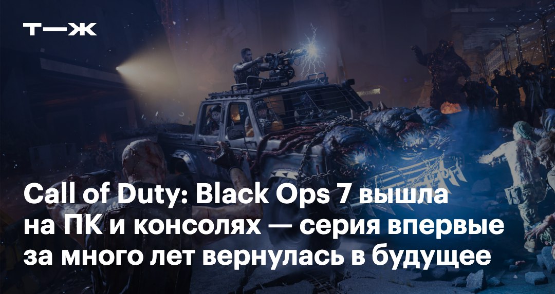 На ПК PlayStation и Xbox вышла Call of Duty Black Ops 7 новая часть ежегодной серии шутеров Activision За разработку уже второй раз подряд отвечали студии Treyarch и Raven Software в 2024 они же сделали Black Ops 6 Новая Call of Duty впервые за много лет перенесла серию в недалекое будущее Ранее похожий сай фай сеттинг был в Black Ops 4 вышедшей в 2018 году Рассказываем что нужно знать о сюжетной кампании и мультиплеере новинки   t j ru t tg black ops 7 explained