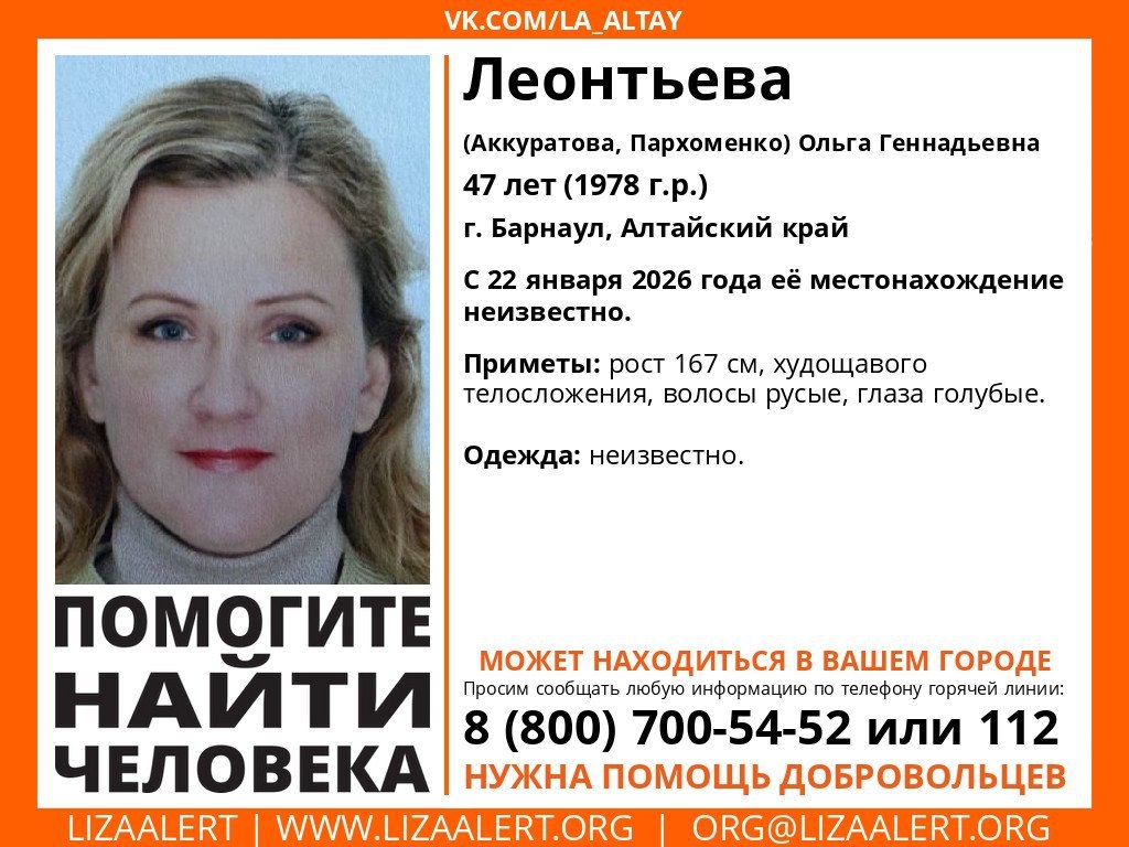 47 летнюю женщину почти месяц ищут в Алтайском крае Ольга Леонтьева пропала 22 января До сих пор её местонахождение неизвестно Помогите пожалуйста распространить ориентировки Катунь 24 в MAX