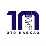 Аватар Телеграм канала: Это Кавказ
