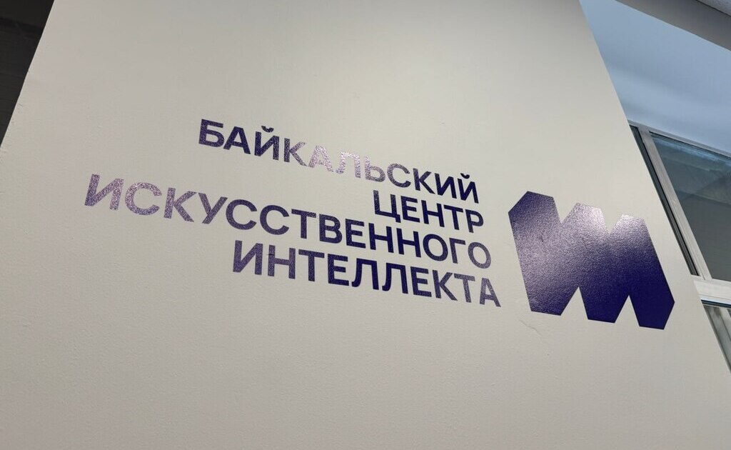 Ну что, даешь сибирский «Скайнет»? Центр изучения искусственного интеллекта и цифровых технологий открылся в Иркутске. Новость сообщил губернатор Игорь Кобзев. Он напомнил, что соглашение о создании центра заключили в марте прошлого года. — Центр должен стать местом, где будут рождаться прорывные идеи развития Иркутской области. Уже есть проекты, над которыми ученые будут работать в этом году. Например, «Экологический ассистент», «Цифровой помощник студента», «Платформа для научно-волонтерского проекта «Байкал без пластика» и другие, — отметил он. Цифровые технологии эффективны в разных сферах — от здравоохранения и образования до промышленности и сельского хозяйства. С их помощью можно повысить добычу полезных ископаемых, снизить экологические риски и увеличить прибыльность предприятий. «Верблюд в огне»