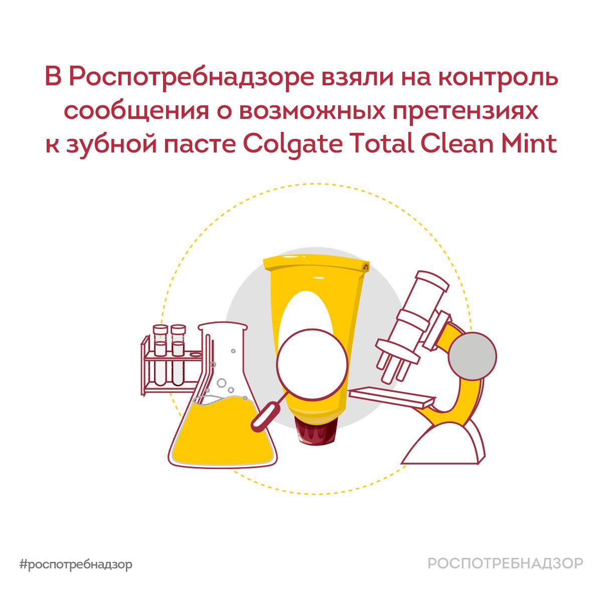 В Роспотребнадзоре взяли на контроль сообщения о возможных претензиях к зубной пасте Colgate Total Clean Mint В связи с появлением в средствах массовой информации сообщений о возможных претензиях к зубной пасте Colgate Total Clean Mint, Роспотребнадзор уточняет, что для данной категории продукции отсутствует разрешительный порядок допуска на рынок. Эти товары подлежат обязательному подтверждению соответствия только в форме декларирования согласно Техническому регламенту Таможенного союза ТР ТС 009/2011 «О безопасности парфюмерно-косметической продукции». Для данной продукции не требуется государственная регистрация СГР . В настоящее время Роспотребнадзор проводит мониторинг безопасности товаров, представленных на рынке Российской Федерации. Все случаи выявления нарушений будут внимательно рассмотрены, и в установленном порядке будут приняты соответствующие меры. ‼ Роспотребнадзор подчеркивает, что безопасность потребителей остается приоритетной задачей ведомства. В случае поступления обоснованных жалоб или выявления несоответствий будет проведена дополнительная экспертиза с привлечением аккредитованных лабораторий. Ведомство призывает граждан направлять свои обращения через официальные каналы связи в случае возникновения вопросов о качестве продукции. Ситуация находится под контролем Роспотребнадзора. #новости_Роспотребнадзора