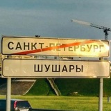 Шушары - все новости!