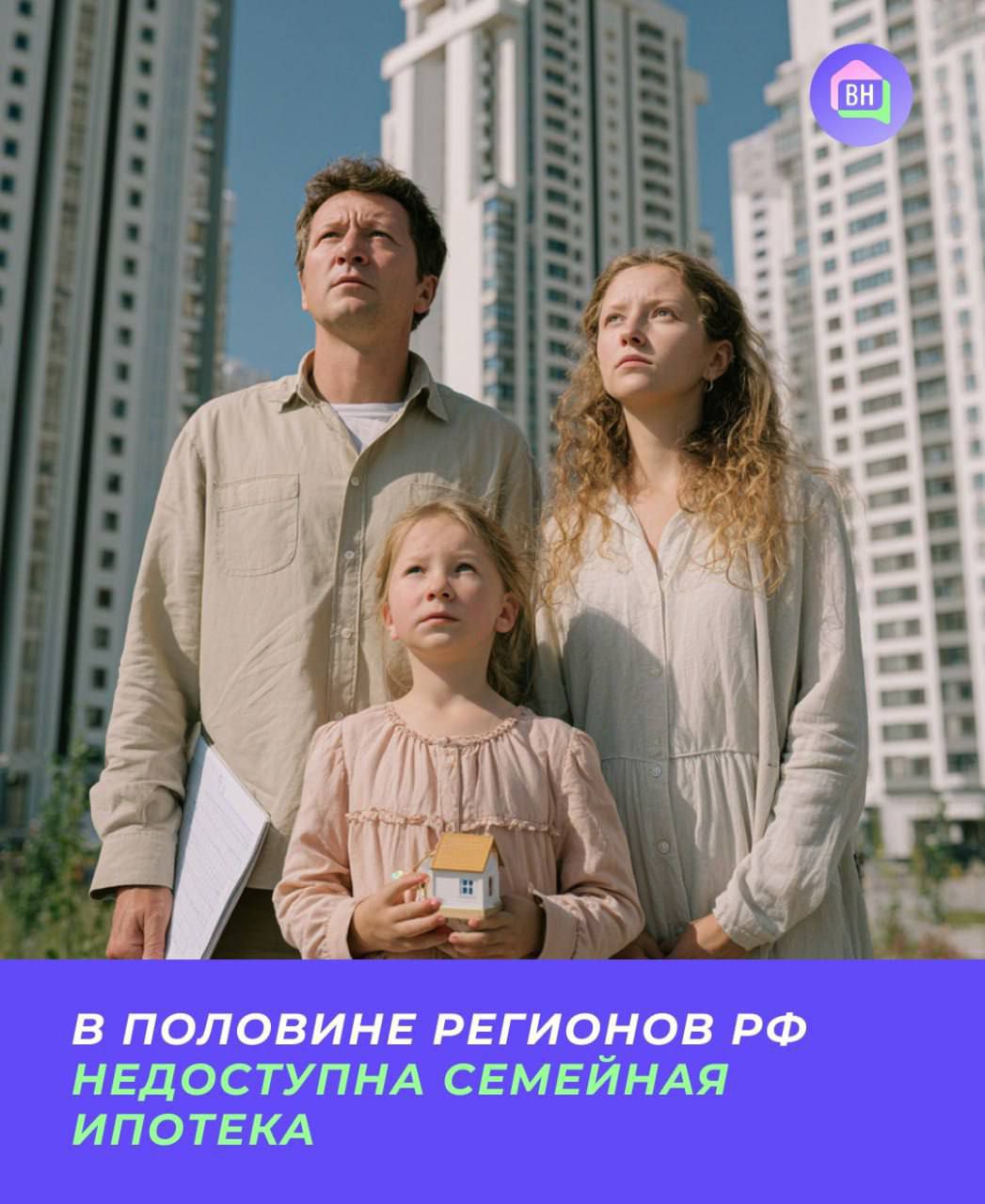 В половине регионов РФ недоступна семейная ипотека Жители почти половины субъектов РФ не могут позволить себе взять семейную ипотеку Такими выводами делятся эксперты центра Аналитика Бизнес Право ссылаясь на данные Минстроя и Росстата Согласно исследованию в 41 регионе из 89 семья со средним доходом не может комфортно обслуживать ипотеку на квартиру площадью 50 квадратных метров Все дело в том что в программе семейной ипотеки есть ограничения по максимальному размеру кредита 6 млн рублей для большинства регионов Директор исследовательского центра Венера Шайдуллина пояснила что к примеру в Краснодарском крае квартира 50 кв м в среднем стоит 9 6 млн рублей Сумма значительно превышает лимит кредита Из за этого заемщикам либо приходится существенно повышать первоначальный взнос либо брать комбо ипотеку по повышенной ставке