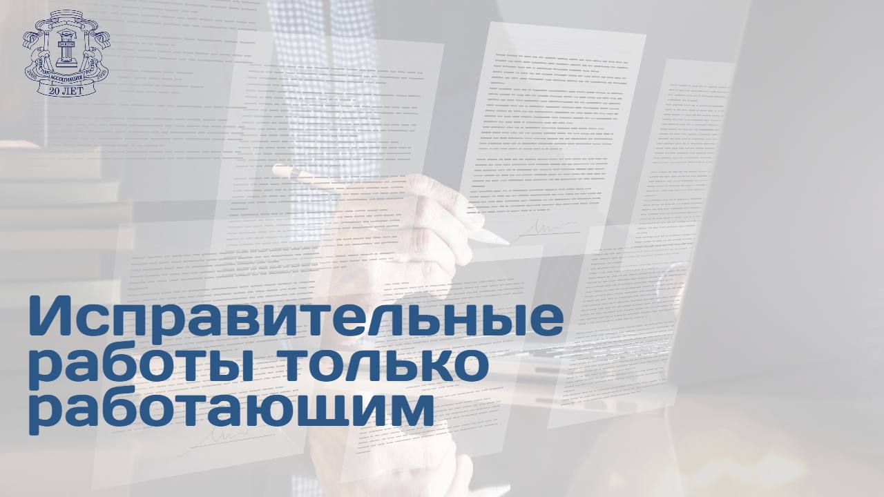Осужденные, не имеющие постоянного места работы, не смогут приговариваться к исправительным работам. Соответствующий закон подписал президент России Владимир Путин. Исправительные работы теперь будут назначаться только тем осужденным, которые имеют основное место работы - ранее такое наказание могли получить и те, кто не трудоустроен, причем выполняли они такие работы в районе своего места жительства, но по согласованию с профильными инспекциями. Для трудоустроенных осужденных также вдвое сократили срок, в течение которого они должны приступить к отбыванию наказания - 15 дней. Уточняется, что если осужденный к исправительным работам был уволен, он должен трудоустроиться в течение 15 дней со дня постановки на учет или со дня увольнения. Читать далее на сайте АЮР