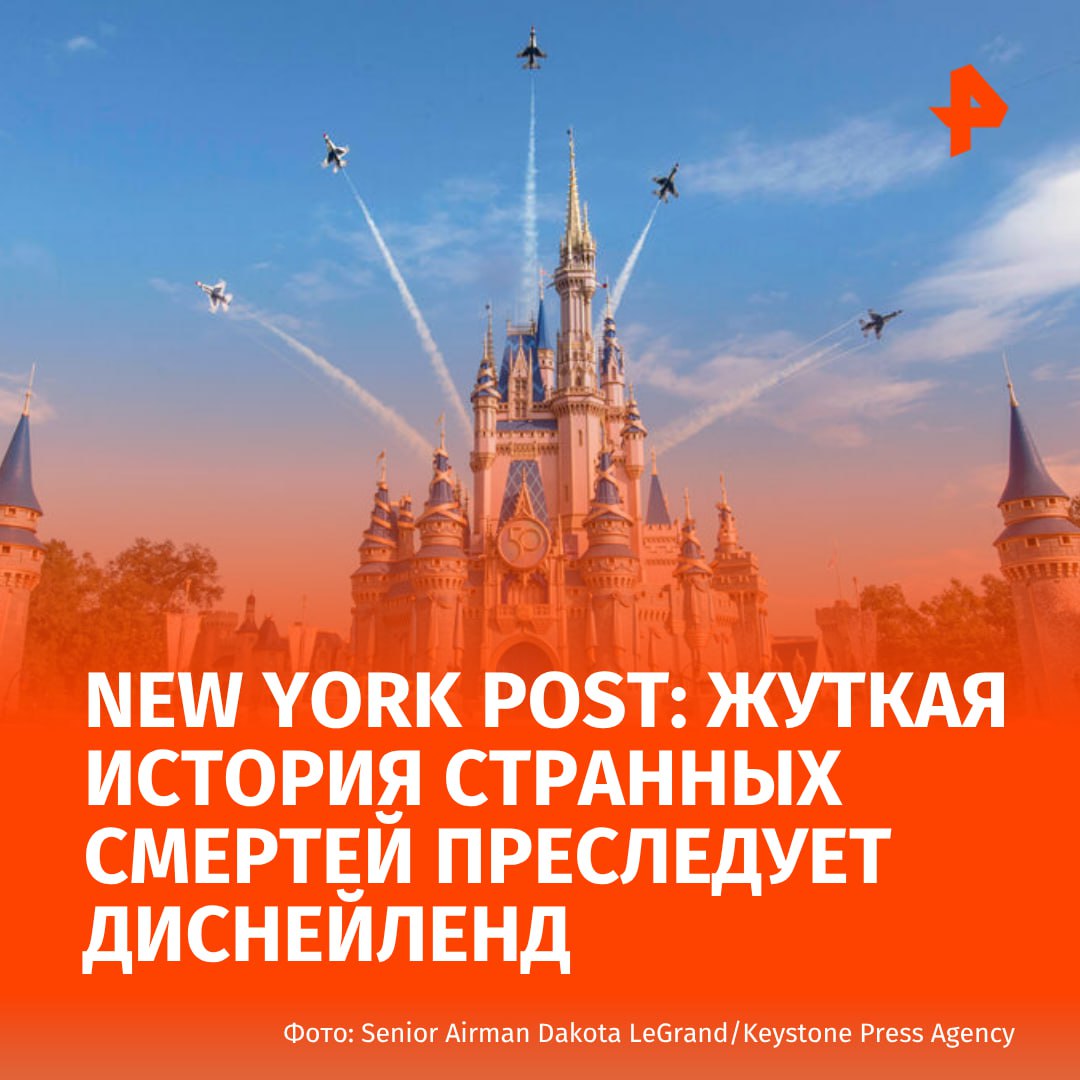 Сказочный мир Диснейленда омрачила череда загадочных смертей пишет New York Post Каждый год более 50 миллионов туристов приезжают в Мир Уолта Диснея во Флориде но не все из них выживают Только за последнюю неделю в Диснейленде произошло три смерти 31 летняя фанатка покончила с собой пожилой мужчина скончался от болезни в тематическом кемпинге Форт Уайлдернесс причина смерти еще одного мужчины в возрасте 60 лет не установлена Отмечается что всего с открытия парка развлечений в Орландо в 1971 году там умерли 68 человек Большинство смертей произошло по естественным причинам причем умирали как гости Диснейленда так и технический персонал и аниматоры Однако некоторые из случаев гибели издание называет совершенно странными  11 летний Роберт Джонсон заразился инфекцией поедающей мозг после купания в аквапарке River Country Аттракцион навсегда закрыли в 2001 году после того как там утонуло двое человек  Двухлетний Лейн Грейвс подвергся нападению аллигатора на берегу лагуны Семи морей Аллигатор затащил мальчика в воду его тело нашли на следующий день В этой же лагуне скончалась 33 летняя Патриция Шенк она каталась на небольшом катере когда в нее врезался паром  38 летний Хавьер Крус аниматор в костюме пса Плуто был сбит платформой Красавица и чудовище во время парада Поделись сбывшейся мечтой  Двухлетняя девочка скончалась от удара по голове вывеской меню одного из кафе Диснейленда  37 летнего мужчину сбил поезд Волшебного королевства  В разные годы в Диснейленде произошло несколько самоубийств Причем один из мужчин погибших таким образом сначала стрелял в сотрудников парка развлечений и взял их в заложники По данным New York Post смерти плохо повлияли на прибыль сказочного мира с 1977 года Диснейленд в Орландо выплатил не менее 27 млн по судебным искам из за гибели в парке развлечений Отмечается что в калифорнийском Диснейленде с 1955 года произошло только 32 смерти РЕН ТВ в Telegram в MAX