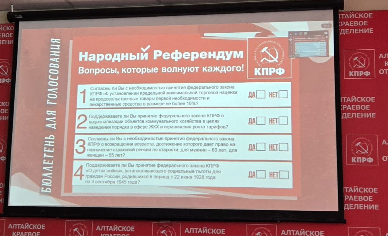 В ходе совещания было озвучено начало народного референдума от КПРФ.  По всей стране будет запущена кампания по сбору подписей под следующими вопросами:  1  торговая наценка не выше 10% на продукты питания;  2  национализация сферы ЖКХ;  3  понижение пенсионного возраста; 4  принятие закона о «Детях войны» и пятым вопрос на усмотрение.   В Алтайском крае это с большой вероятностью станет вопрос об отмене муниципальной реформы и сохранении сельских советов.