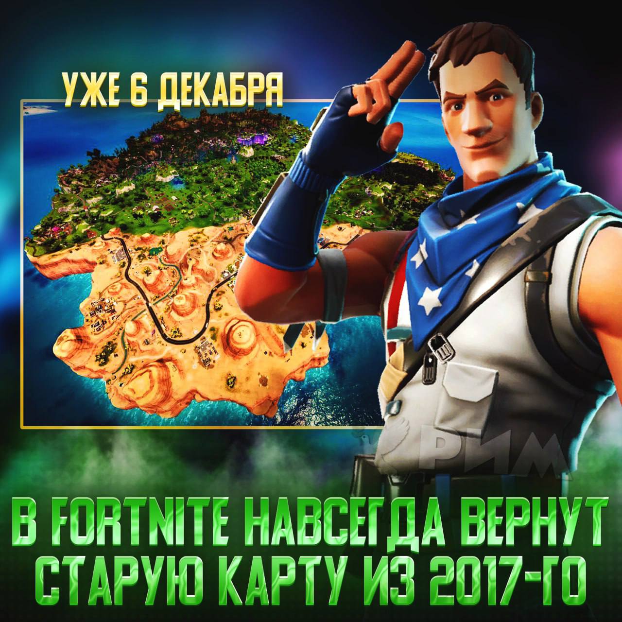 В Fortnite завезут классическую карту из 2К17-го — она останется в игре навсегда  «Пережить королевскую битву с самого начала» можно будет уже с 6 декабря.    — а х # е т ь, олды, общий сбор   — никогда не играл, так что пох    Рифмы и Морген