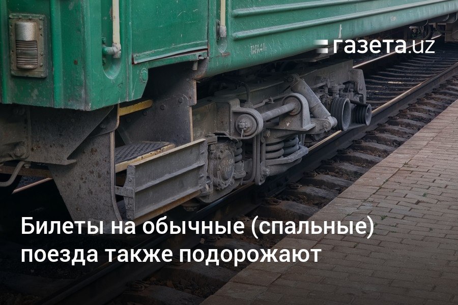 С 1 февраля подорожают билеты и на обычные  спальные  поезда, сообщили в «Узжелдорпасс». До этого сообщалось о повышении цен проезда в скоростных поездах.     Telegram     Instagram     YouTube