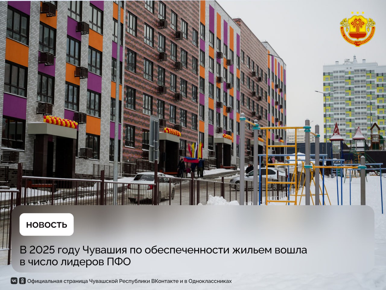 В Чувашии в сфере строительства одним из ключевых итогов 2025 года стало перевыполнение плана по вводу жилья в рамках федерального проекта Жилье нацпроекта Инфраструктура для жизни В республике введено 821 3 тыс кв м жилья значительную часть из которого составило индивидуальное жилищное строительство 432 тыс кв м Это говорит о востребованности мер поддержки и заинтересованности людей в жизни на земле В 2025 году господдержка позволила улучшить жилищные условия для 2 8 тысяч семей Помощь получили 456 детей сирот 362 молодые и 132 многодетные семьи с пятью и более детьми Региональную льготную ипотеку оформили 414 семей включая семьи участников СВО Чувашия национальныепроектыроссии