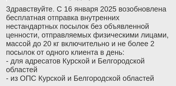 «Почта России» продлила бесплатные посылки для Белгородской и Курской областей. Но с ограничениями.   Акцию возобновили с 16 января, сообщили «Белгородскому каналу» в службе поддержки компании.  Но теперь одному человеку можно бесплатно отправлять только по две посылки в день.